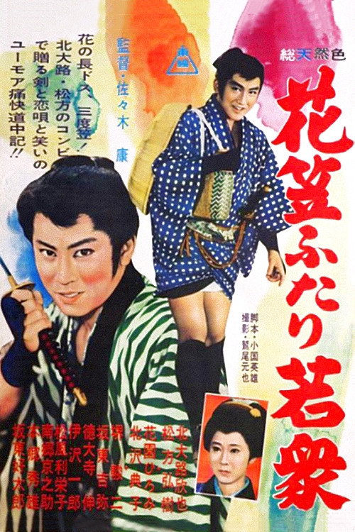 花笠ふたり若衆 — постер