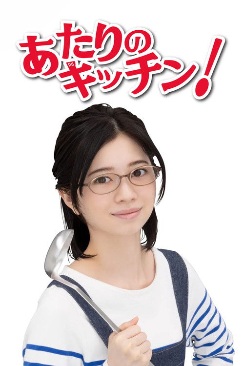 あたりのキッチン! — постер