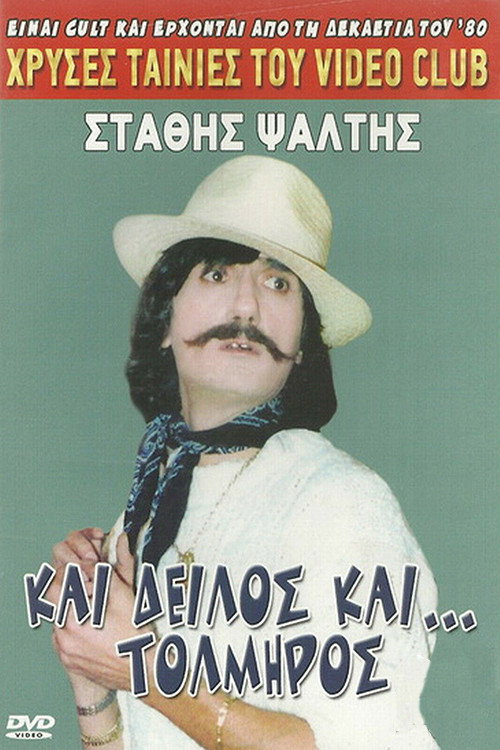 Και δειλός και τολμηρός — постер
