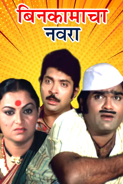 बिन कामाचा नवरा — постер