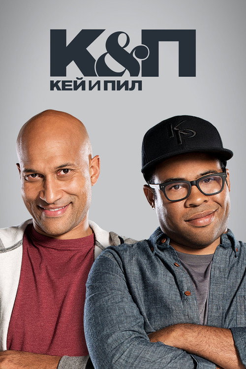 Кей и Пил — постер