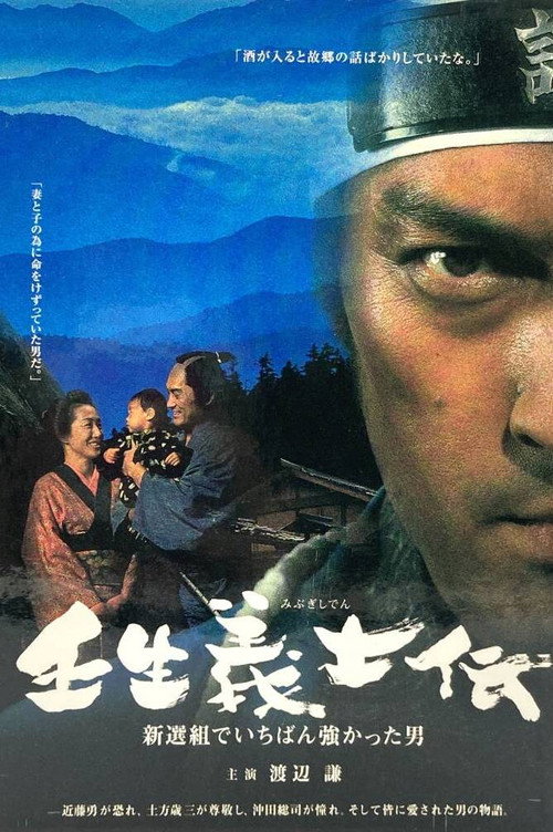 壬生義士伝 新選組でいちばん強かった男 — постер