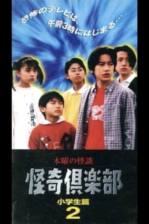 木曜の怪談 怪奇倶楽部-小学生編2 — постер