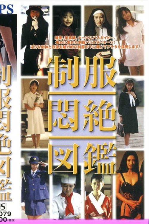 制服悶絶図鑑 — постер