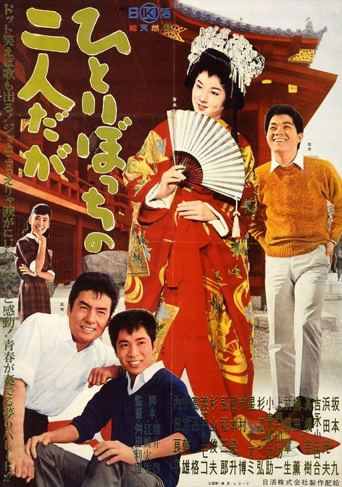 ひとりぼっちの二人だが — постер