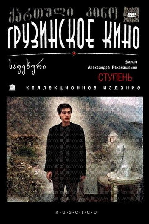 Ступень — постер