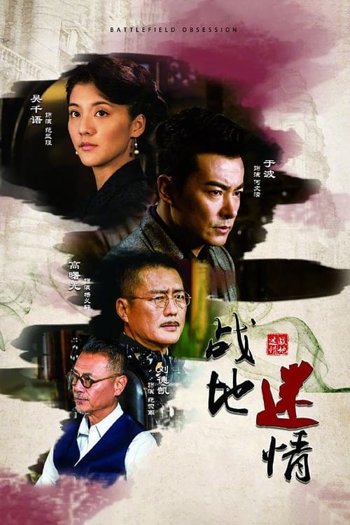 战地迷情 — постер