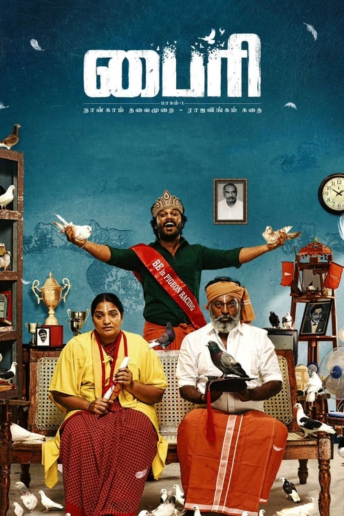 பைரி: பாகம் 1 — постер