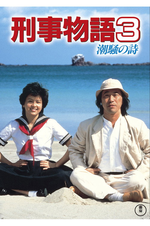 刑事物語３ 潮騒の詩 — постер