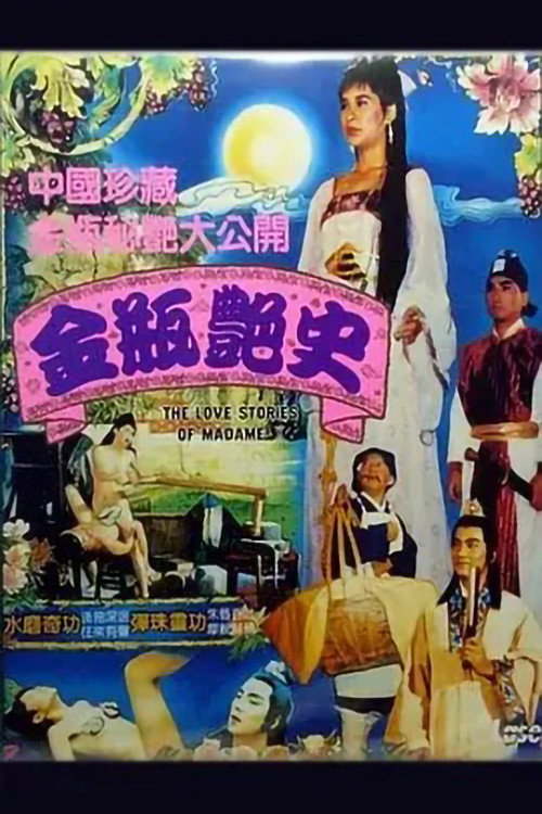 金瓶艳史 — постер