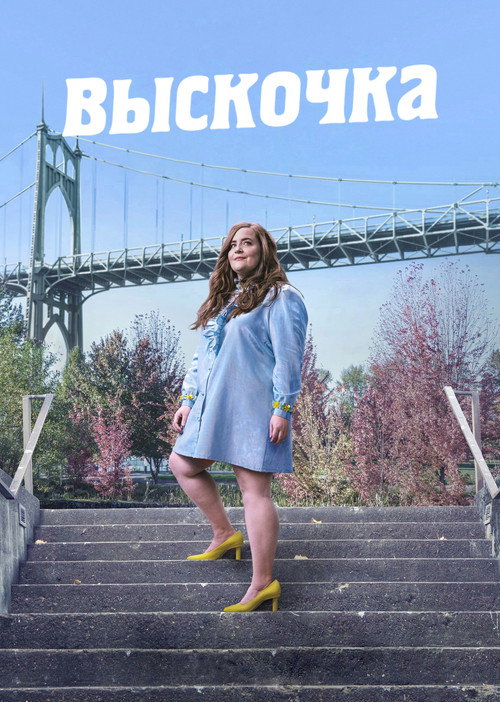 Выскочка — постер
