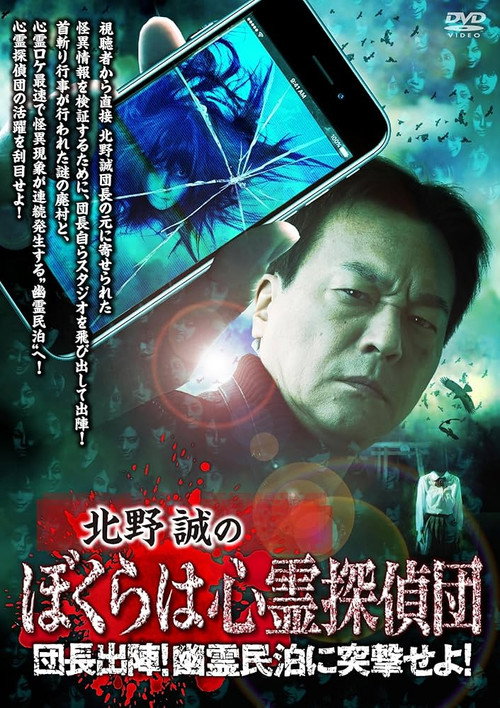 北野誠のぼくらは心霊探偵団 団長出陣！幽霊民泊に突撃せよ！ — постер