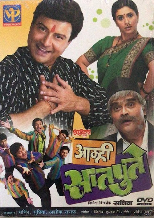 आम्ही सातपुते — постер
