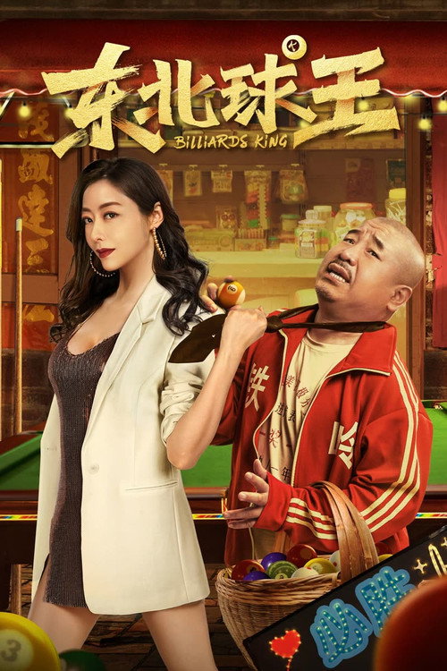 东北球王 — постер