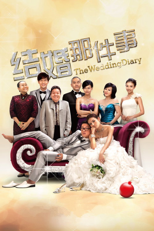 结婚那件事 — постер