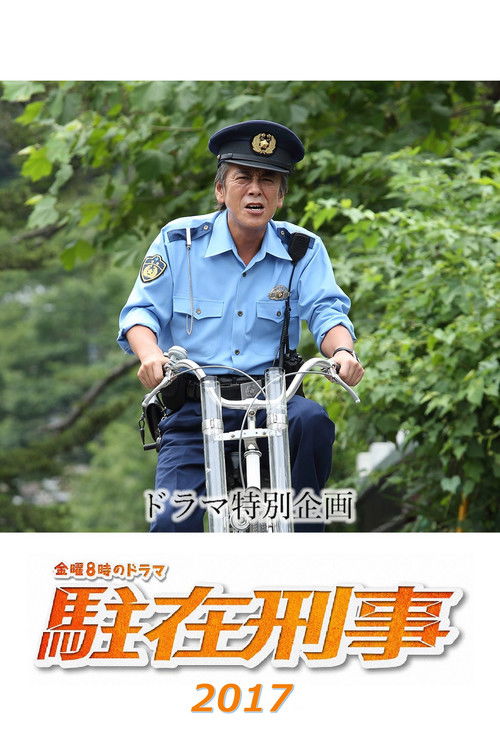 駐在刑事SP 2017 — постер