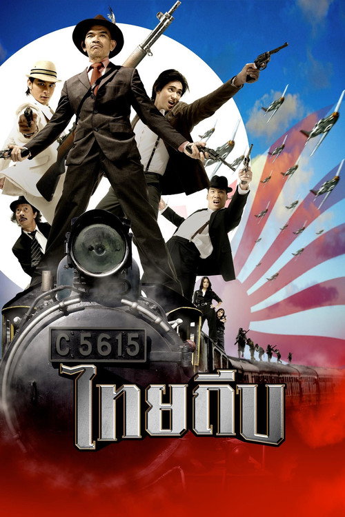 ไทยถีบ — постер