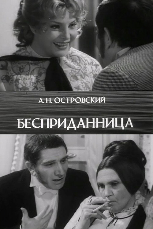 Бесприданница — постер