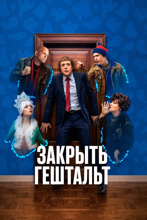 Закрыть гештальт — постер
