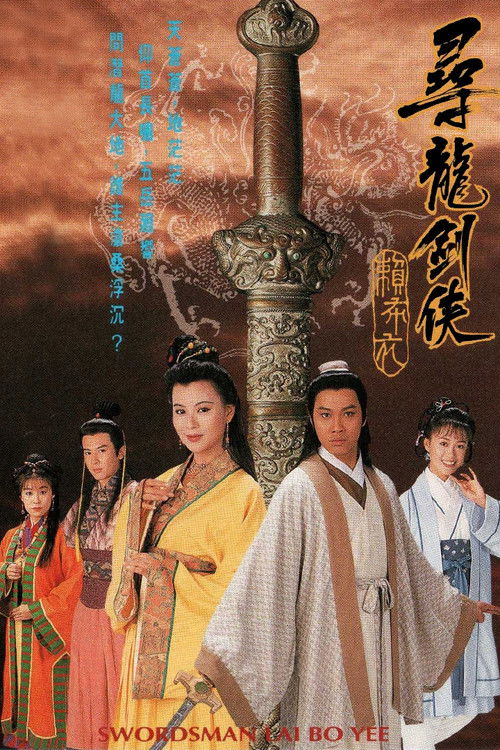 尋龍劍俠賴布衣 — постер