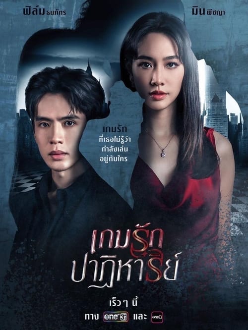 เกมรักปาฏิหาริย์ — постер