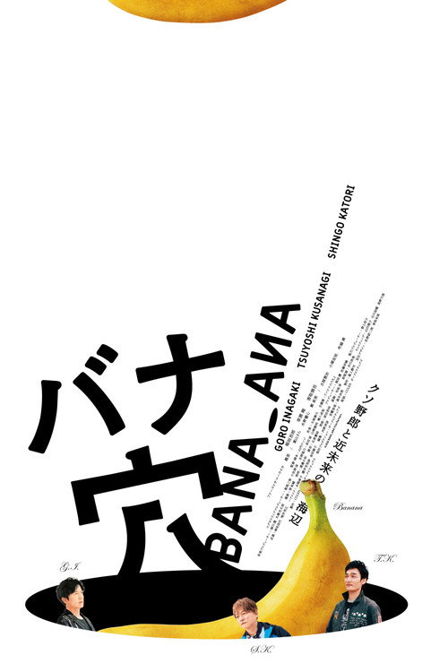 バナ穴 BANA_ANA — постер