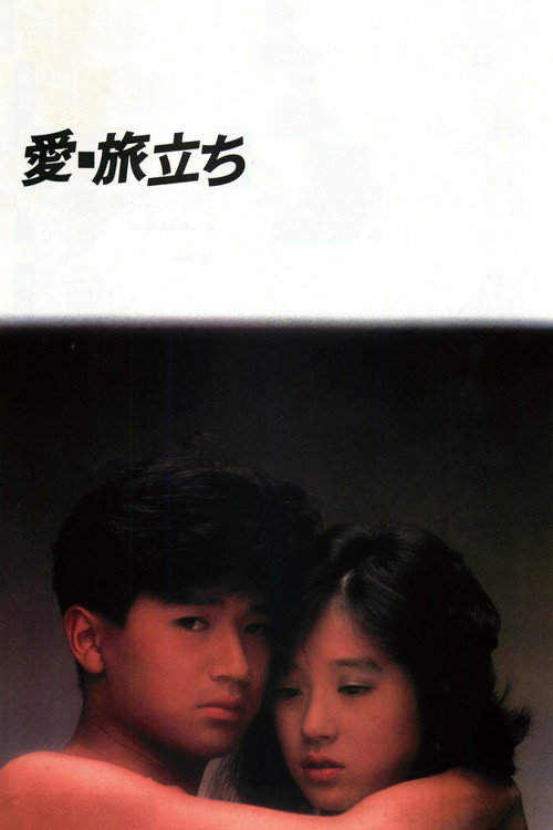 愛・旅立ち — постер