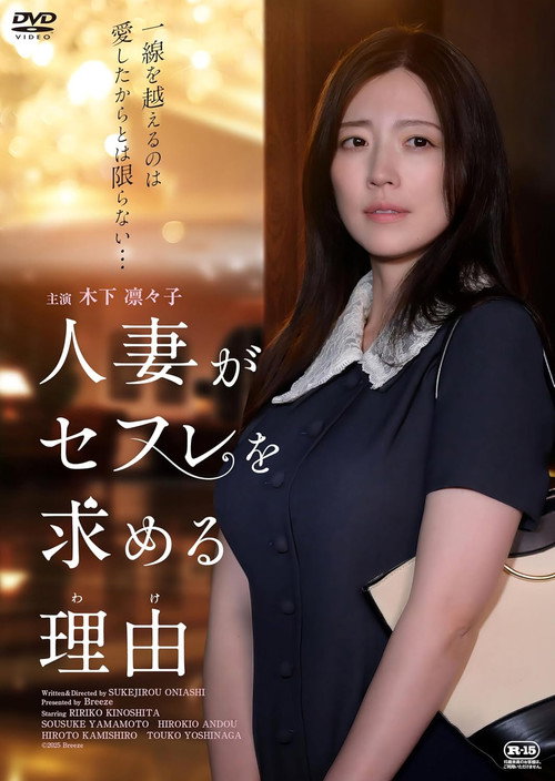 人妻がセフレを求める理由 — постер
