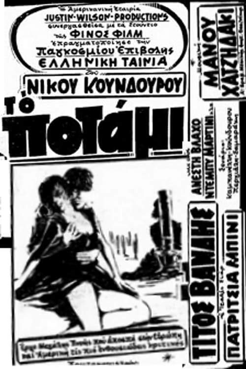 Το Ποτάμι — постер