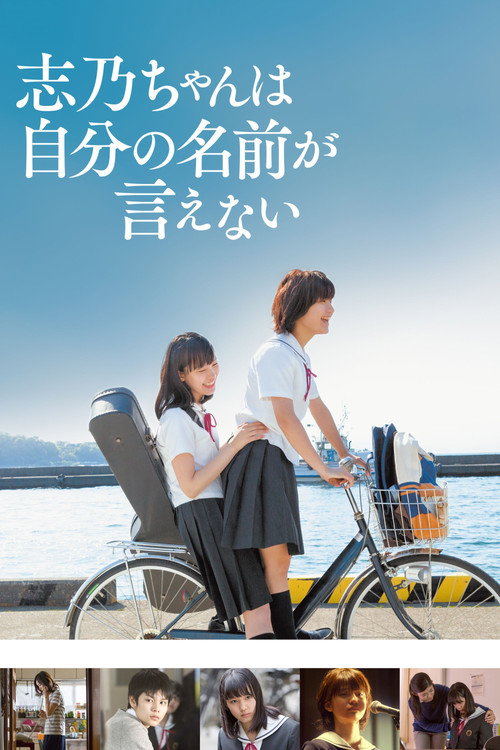 志乃ちゃんは自分の名前が言えない — постер