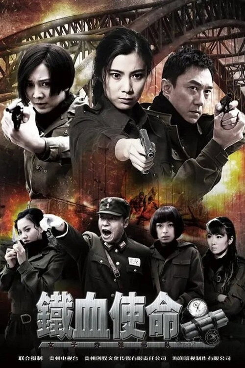 铁血使命 — постер