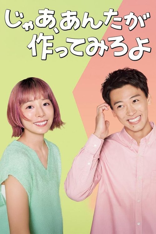 じゃあ、あんたが作ってみろよ — постер