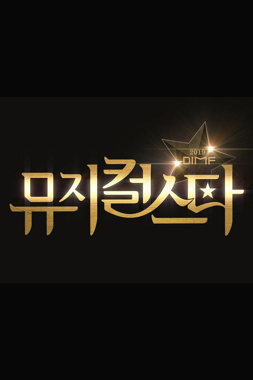 2019 DIMF 뮤지컬 스타 — постер