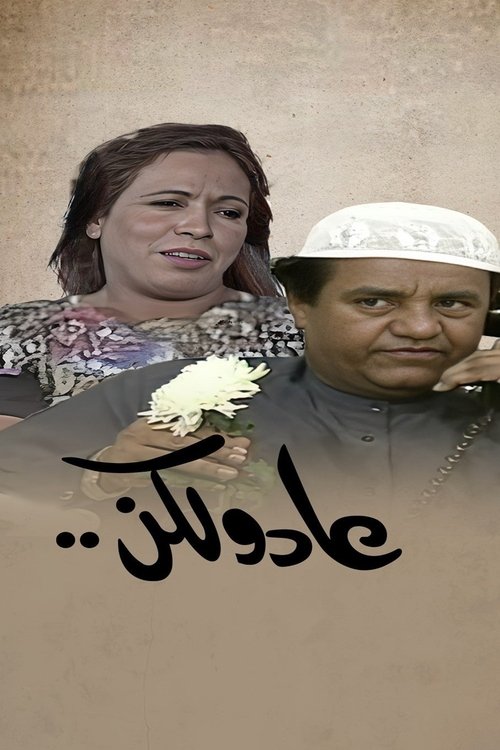 عاد و لكن — постер