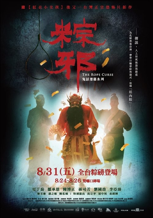 粽邪 — постер