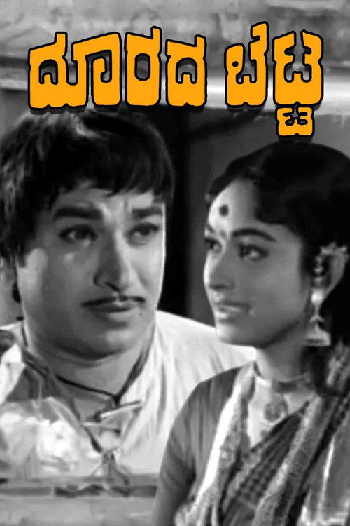 ದೂರದ ಬೆಟ್ಟ — постер