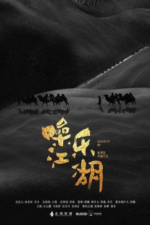噪乐江湖 — постер