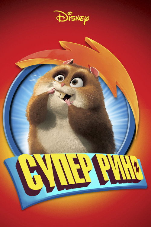 Супер Рино — постер