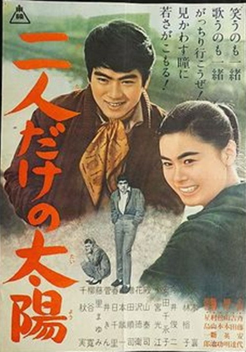 二人だけの太陽 — постер