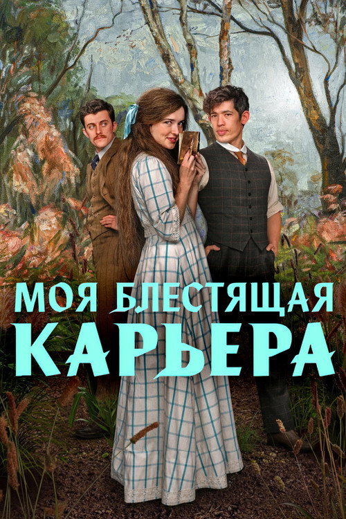 Моя блестящая карьера — постер