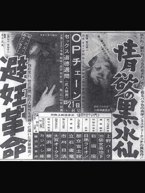 情欲の黑水仙 — постер