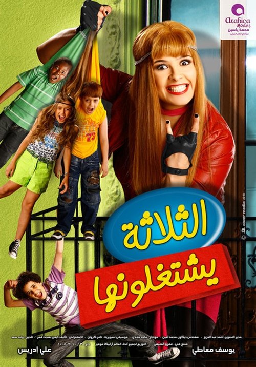 الثلاثة يشتغلونها — постер