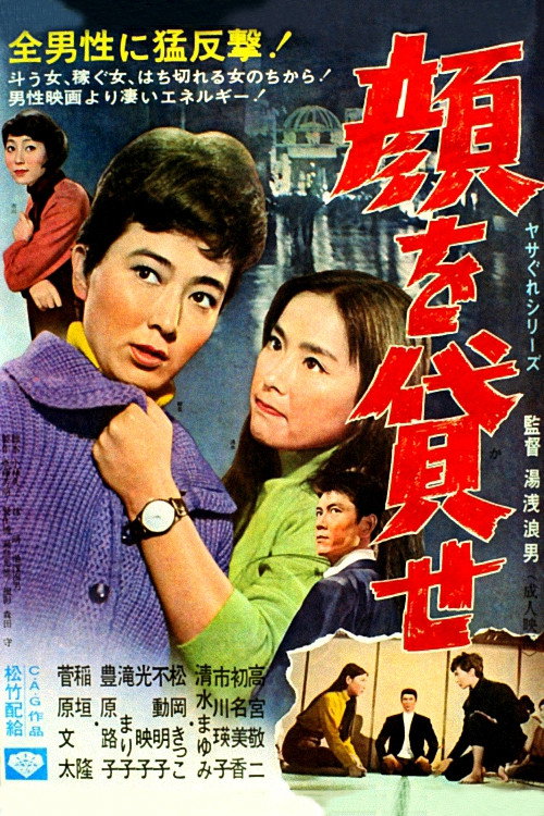 顔を貸せ — постер