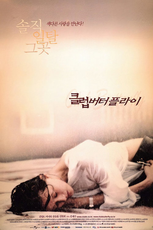 클럽 버터플라이 — постер