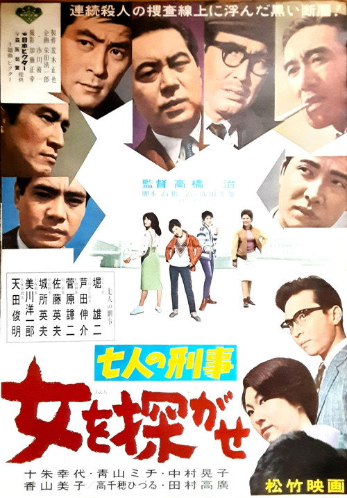 七人の刑事 女を探がせ — постер