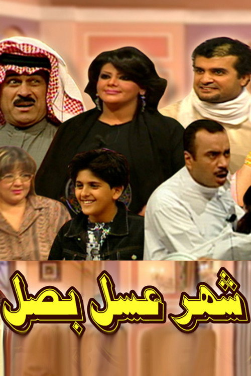 شهر عسل بصل مسرحية — постер