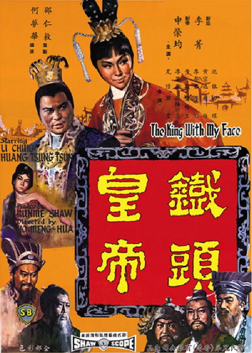 鐵頭皇帝 — постер