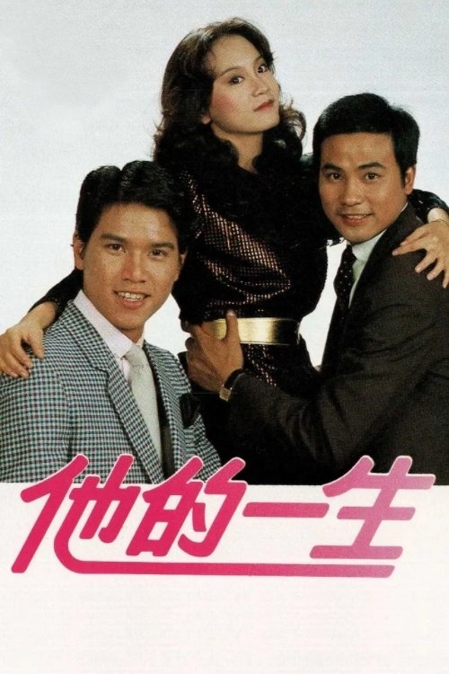 他的一生 — постер