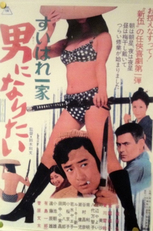 すいばれ一家　男になりたい — постер