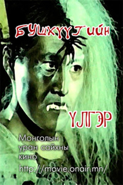 Бушхүүгийн үлгэр — постер